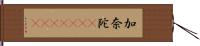 加奈陀(ateji)(rK) Hand Scroll