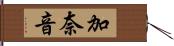 加奈音 Hand Scroll