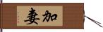 加妻 Hand Scroll