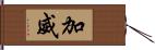 加威 Hand Scroll