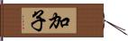 加子 Hand Scroll
