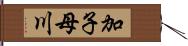 加子母川 Hand Scroll