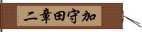加守田章二 Hand Scroll