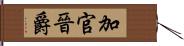 加官晉爵 Hand Scroll