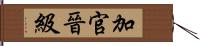 加官晉級 Hand Scroll