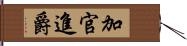 加官進爵 Hand Scroll