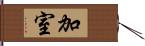 加室 Hand Scroll