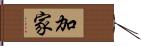 加家 Hand Scroll