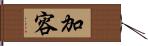 加容 Hand Scroll