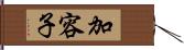 加容子 Hand Scroll