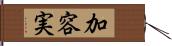 加容実 Hand Scroll