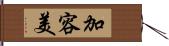 加容美 Hand Scroll