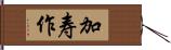 加寿作 Hand Scroll