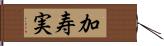 加寿実 Hand Scroll