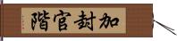 加封官階 Hand Scroll