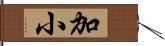 加小 Hand Scroll