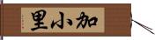 加小里 Hand Scroll
