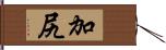 加尻 Hand Scroll