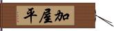 加屋平 Hand Scroll