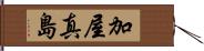 加屋真島 Hand Scroll