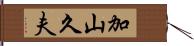 加山久夫 Hand Scroll