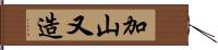 加山又造 Hand Scroll