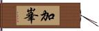 加峯 Hand Scroll