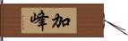 加峰 Hand Scroll