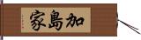 加島家 Hand Scroll