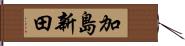 加島新田 Hand Scroll