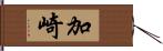加崎 Hand Scroll