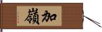 加嶺 Hand Scroll