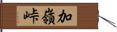 加嶺峠 Hand Scroll