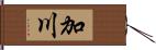 加川 Hand Scroll