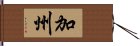 加州 Hand Scroll