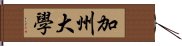 加州大學 Hand Scroll