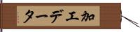 加工データ Hand Scroll