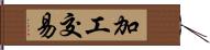 加工交易 Hand Scroll