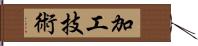 加工技術 Hand Scroll