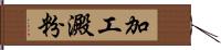 加工澱粉 Hand Scroll