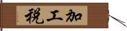 加工税 Hand Scroll