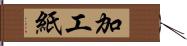 加工紙 Hand Scroll