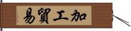 加工貿易 Hand Scroll