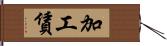 加工賃 Hand Scroll