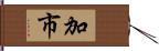 加市 Hand Scroll