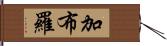 加布羅 Hand Scroll