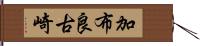 加布良古崎 Hand Scroll