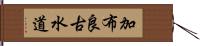 加布良古水道 Hand Scroll