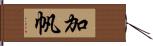 加帆 Hand Scroll