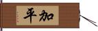 加平 Hand Scroll